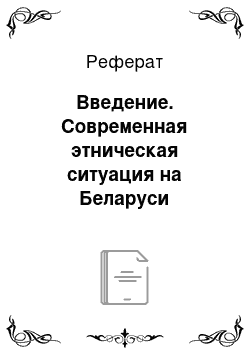 Реферат: Введение. Современная этническая ситуация на Беларуси