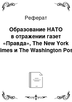 Реферат: Образование НАТО в отражении газет «Правда», The New York Times и The Washington Post