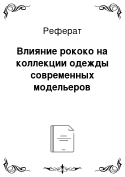 Реферат: Влияние рококо на коллекции одежды современных модельеров