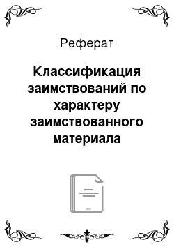 Реферат: Классификация заимствований по характеру заимствованного материала