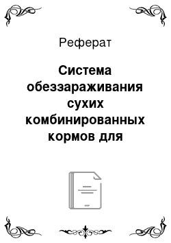 Реферат: Система обеззараживания сухих комбинированных кормов для птичников