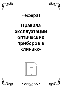 Реферат: Правила эксплуатации оптических приборов в клинико-диагностической лаборатории