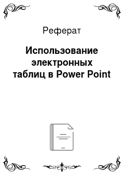 Реферат: Использование электронных таблиц в Power Point