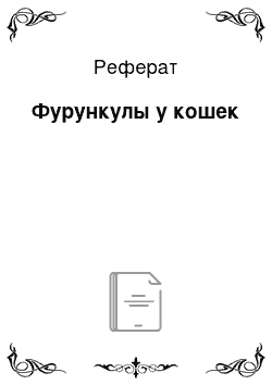 Реферат: Фурункулы у кошек