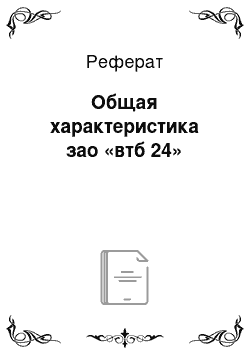 Реферат: Общая характеристика зао «втб 24»