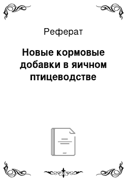 Реферат: Новые кормовые добавки в яичном птицеводстве