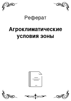 Реферат: Агроклиматические условия зоны