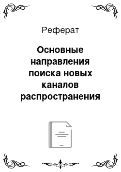 Реферат: Основные направления поиска новых каналов распространения инноваций