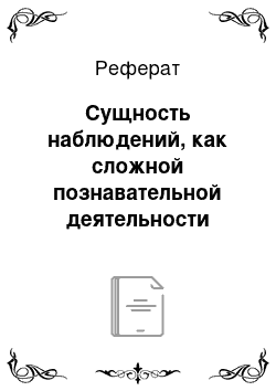 Реферат: Сущность наблюдений, как сложной познавательной деятельности