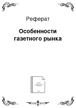 Реферат: Особенности газетного рынка