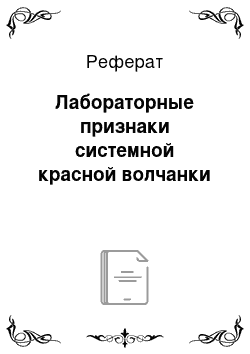 Реферат: Лабораторные признаки системной красной волчанки