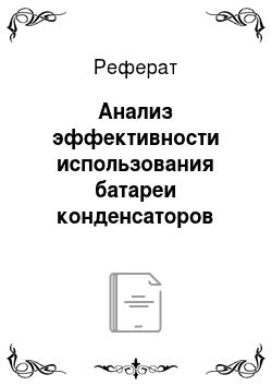 Реферат: Анализ эффективности использования батареи конденсаторов большой ёмкости на примере подстанции «Красногорская»