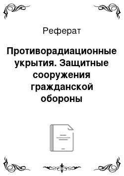 Реферат: Противорадиационные укрытия. Защитные сооружения гражданской обороны