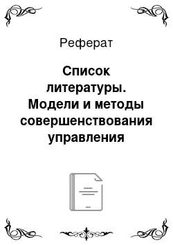 Реферат: Список литературы. Модели и методы совершенствования управления производством зерна в условиях северной зоны Краснодарского края