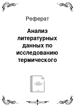 Реферат: Анализ литературных данных по исследованию термического разложения алифатических спиртов