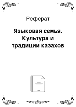 Реферат: Языковая семья. Культура и традиции казахов