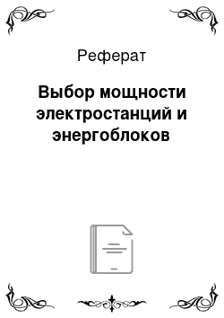 Реферат: Выбор мощности электростанций и энергоблоков