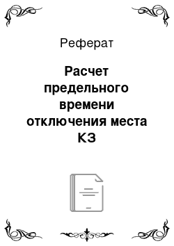 Реферат: Расчет предельного времени отключения места КЗ