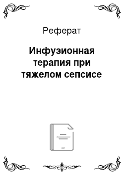 Реферат: Инфузионная терапия при тяжелом сепсисе