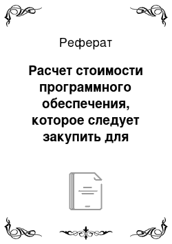 Реферат: Расчет стоимости программного обеспечения, которое следует закупить для создания АСДО клиентов поликлиник