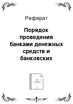 Реферат: Порядок проведения банками денежных средств и банковских металлов, и выплата процентов по договорам банковского депозита