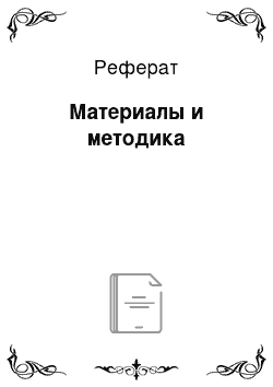 Реферат: Материалы и методика