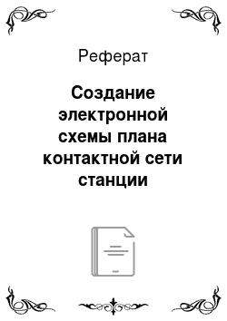 Реферат: Создание электронной схемы плана контактной сети станции Козёлкино