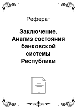 Реферат: Заключение. Анализ состояния банковской системы Республики Беларусь