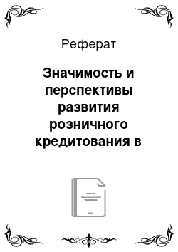 Реферат: Значимость и перспективы развития розничного кредитования в российской экономике