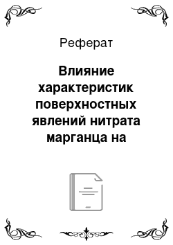 Реферат: Влияние характеристик поверхностных явлений нитрата марганца на пропитку танталового анода конденсатора