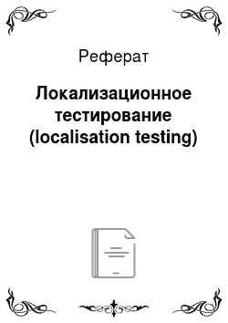 Реферат: Локализационное тестирование (localisation testing)