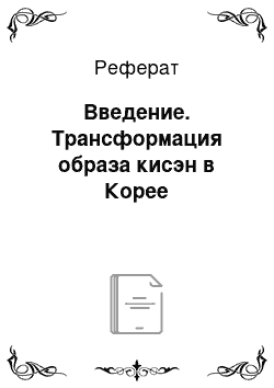 Реферат: Введение. Трансформация образа кисэн в Корее