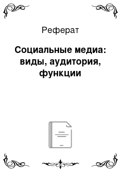 Реферат: Социальные медиа: виды, аудитория, функции