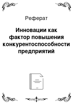 Реферат: Инновации как фактор повышения конкурентоспособности предприятий