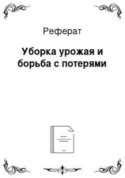 Реферат: Уборка урожая и борьба с потерями