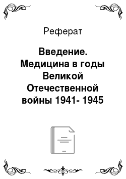Реферат: Введение. Медицина в годы Великой Отечественной войны 1941-1945
