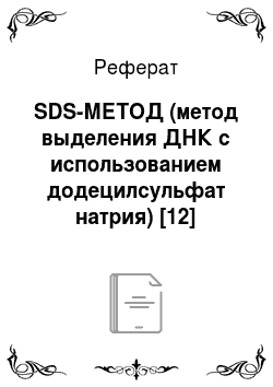 Реферат: SDS-МЕТОД (метод выделения ДНК с использованием додецилсульфат натрия) [12]