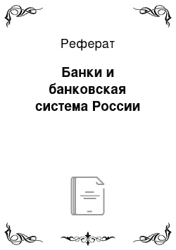 Реферат: Банки и банковская система России