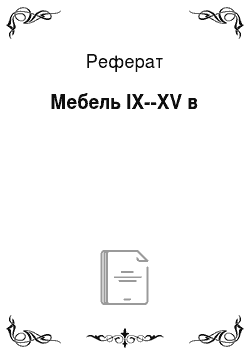 Реферат: Мебель IX--XV в