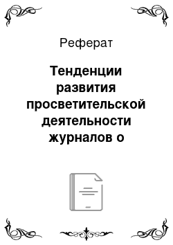 Реферат: Тенденции развития просветительской деятельности журналов о путешествиях