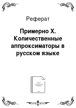 Реферат: Примерно X. Количественные аппроксиматоры в русском языке