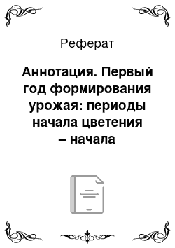 Реферат: Аннотация. Первый год формирования урожая: периоды начала цветения – начала вызревания побегов, вызревания побегов, зимнего покоя