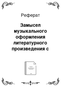 Реферат: Замысел музыкального оформления литературного произведения с использованием бытовых музыкальных жанров и их оформительский потенциал