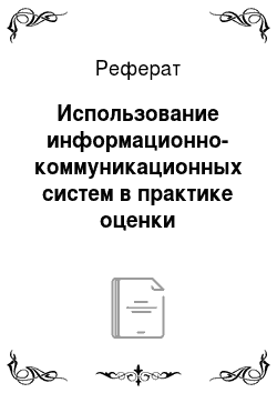 Реферат: Использование информационно-коммуникационных систем в практике оценки деятельности государственных гражданских служащих Белгородской области