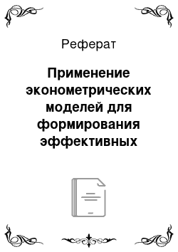 Реферат: Применение эконометрических моделей для формирования эффективных портфелей российских ценных бумаг без ограничения прав продажи