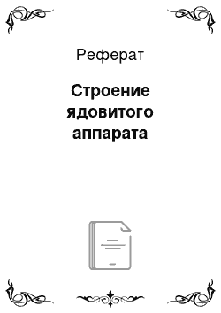 Реферат: Строение ядовитого аппарата