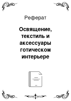 Реферат: Освящение, текстиль и аксессуары готическом интерьере