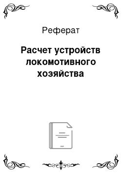 Реферат: Расчет устройств локомотивного хозяйства