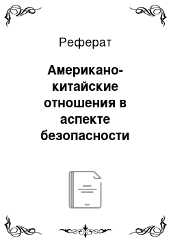 Реферат: Американо-китайские отношения в аспекте безопасности