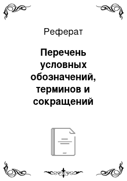 Реферат: Перечень условных обозначений, терминов и сокращений